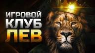 Отзыв об игорном заведении Lev 2026: Полный обзор популярного в Казахстане онлайн-игрового клуба